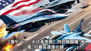 【激ヤバッ　大日本帝国】日本の最優秀機　四式戦闘機”疾風”　帝国陸遇区軍の速度記録と米軍の記録の違いの謎を考察#癒しの音色＃大日本帝国#帝国陸軍＃はやて#四式戦闘機