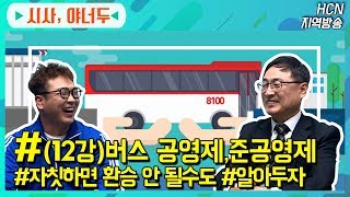 버스 공영제, 준공영제 자칫하면 환승 안 될수도? [왕기초 시사교실 시사 야너두 12강]