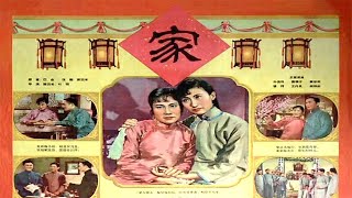 1080P高清（彩色修复版）《家》 中国经典名著改编电影 1957年（魏鹤龄 / 蒋锐 / 程之 / 戴耘 / 马骥 ）