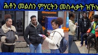 ሕቶታት ኣብ ጎደና ከተማ ዶርትሞንድ (Dortmund)  part 1,New eritrean Street Enterview in Dortmund