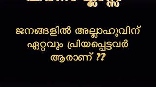 HADEES CLASS KUWAIT JAHRA | ജനങ്ങളിൽ അല്ലാഹുവിന്  ഏറ്റവും പ്രിയപ്പെട്ടവർ  ആരാണ് ??