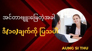 အလုပ်အင်တာဗျူးအောင်ချင်ရင် ဒီ(၁၀)ချက်ကို အင်တာဗျူးသူသိအောင်ပြသပေးပါ