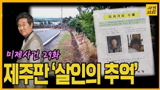 [미제사건 29화] 제주보육교사 살인사건