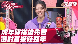 過年就要閃亮亮！今年「高彩度」穿搭必備 虎年髮型、穿搭搶先看！ 女人我最大 20220120 (完整版)｜吳依霖、邱美寧、王少偉、張瀚元、何如芸、夏如芝、若綺、董仔