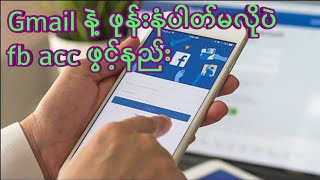 Gmail မလို phone  နံပါတ်မလိုပဲ fb acc ဖွင့်နည်း