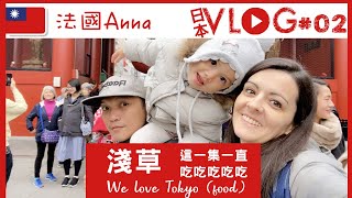 JAPAN VLOG 日本#02 這一集一直吃吃吃！日本好吃的，太多！也有去淺草走一走 Tokyo trip, Japan, Asakusa, We love Japanese food