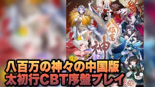 【太初行】中国版八百万の神々CBT序盤プレイ