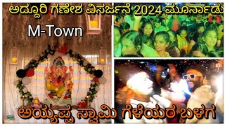 ಅಯ್ಯಪ್ಪ ಸ್ವಾಮಿ ಗೆಳೆಯರ ಬಳಗ ಮೂರ್ನಾಡು 2024 | ಅದ್ದೂರಿ ಗಣೇಶ ವಿಸರ್ಜನೆ #vinayakachavithi