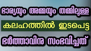 ഭാര്യയും അമ്മയും തമ്മിലുള്ള കലഹത്തിൽ ഇടപെട്ട ഭർത്താവിനു സംഭവിച്ചത്‌