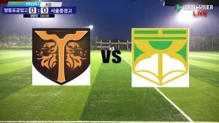 [8강] 영등포공업고 vs 서울중경고 | 2020 금강대기 전국 고등학교 축구대회