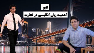 زبان انگلیسی و اهمیت آن در تجارت و درآمد دلاری : زبان انگیلیسی از عوامل موفقیت