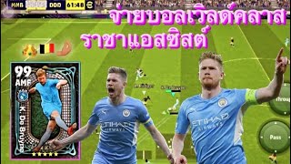 เควิน เดอบรอยน์ จ่ายบอลเวิลด์คลาส ราชาแอสซิสต์ | eFootball 2024