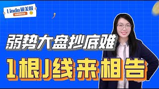 弱势行情抄底经常抄在半山腰？KDJ来帮忙，1根J线抄大底|KDJ|抄底|股票