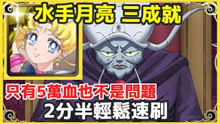 【神魔之塔】水手月亮 三成就 2分半輕鬆速刷 只有5萬血也不是問題 全光成就 隊長及戰友不同 隊長及戰友都是人類 | 【 奪取幻之銀水晶的手段 地獄級】【吉爾科尼亞】