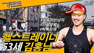 연남동 헬스트레이너!! 53세 김홍남이 운동을 하게 된 이유는!?[기인터뷰]