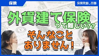 「外貨建て保険は難しい」にちょっと待った！メリット・デメリットについて徹底解説！