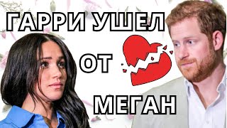 ПРИНЦ ГАРРИ УШЕЛ ОТ МЕГАН