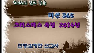 미션 365  크리스마스 특집 2014년   김정한 선교사