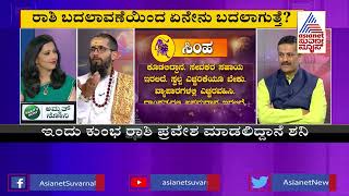 ಕುಂಭಕ್ಕೆ ಶನಿ ಪ್ರವೇಶ | Discussion With Astrologers On Saturn's Transit in Aquarius (Part-4)