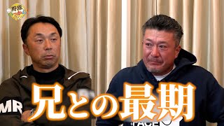 兄、入来智さんとのお別れ。宮本さんと会った２日後に事故が。