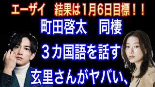 町田啓太ベタ惚れ同棲のお相手3カ国語を喋る歳上美女がヤバい【pts値上がり•値下がりランキング】エーザイの目安は1月6日！！