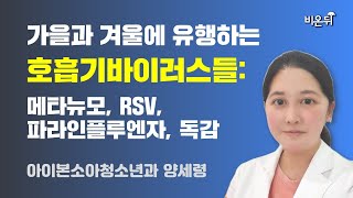 지금부터 겨울까지 유행하는 호흡기 바이러스 / 아이본소아청소년과 양세령