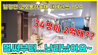 남양산 코오롱하늘채 더테라스 84A타입!! 평당가 700만원대~ 벌써 부터 정말 많이 방문하고 있어요~