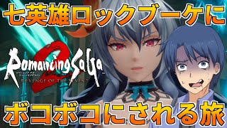 【ロマサガ2リメイク】難易度オリジナルで、かつてクリア出来なかったゲームを完全攻略目指す旅【ロマンシング サガ2 リベンジオブザセブン】