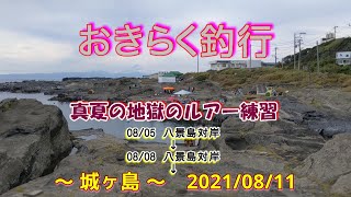 【#城ヶ島】#おきらく釣行【2021/08/11】