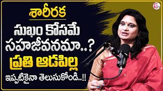 Veda Priya Reddy : శారీరక సుఖం కోసమే సహజీవనమా..? | Living Relationship Facts | SumanTV