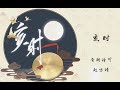 【音阙诗听/赵方婧】十二时辰收官《亥时》