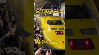 25年間ありがとう！923系T4編成ドクターイエローのぞみ検測返却回送ラストランが東京駅を発車！ #train #新幹線