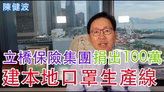 【波哥時事台】立橋保險集團捐出100萬 建本地口罩生產線