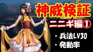 【覇王の天下】神威検証ニニギ編（LV30兵法）