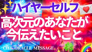 ハイヤーセルフが今あなたにどうしても伝えたいこと💖高次の自分からあなたへのメッセージ✨