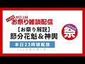 【お祭り雑談配信】下北沢の節分＆花魁と鳥井戸ドッコイ神輿。お祭りの解説しますよ。【live 018】