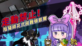 【MapleStory】走動禁止！｜陰陽師花式困難頓凱爾｜特殊道具全上 站A也能把你A死