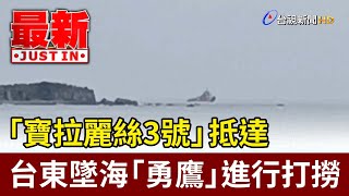 「寶拉麗絲3號」抵達 台東墜海「勇鷹」進行打撈【最新快訊】