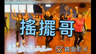 搖擺哥 Dance | FitnessDance | Luffy | Dance Workout ｜比活力Beverly運動俱樂部