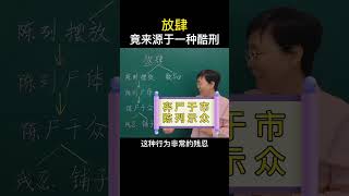 你知道“放肆”是什么意思吗？竟来源于一种酷刑！ #老师  #知识分享   #每天学习一点点