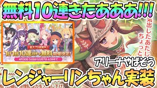 【プリコネR】無料10連キャンペーンきたｗｗレンジャーリンちゃんも実装！アリーナ絶対強そう【プリンセスコネクト！Re:Dive】