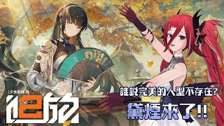 【少女前線2：追放】黛煙來啦！香到不行的單體爆發人形來啦！抽完黛煙後要來跟REN PK，我肯定會贏的對吧 (･ω´･ )█熙歌Cygnus