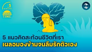 5 แนวคิดสะท้อนชีวิตที่เราเผลอมองข้ามจนลืมรักตัวเอง | 5 Minutes Podcast EP.2023