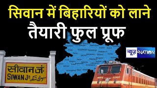 Bihar के Siwan में Railway Station पर बिहारियों को लाने के लिए तैयारी पूरी | News4Nation