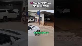 라오스 손세차 2천원?! 미쳤네