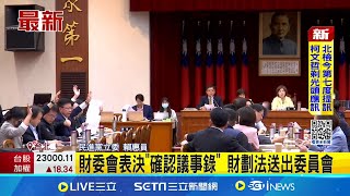 財劃法大戰! 藍委以7票優勢確定議事錄 財委會表決\