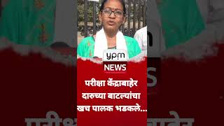 परीक्षा केंद्राबाहेर दारुच्या बाटल्यांचा खच पालक भडकले... #१२परीक्षा#जील्हा परीषद#महाराष्ट्र#परीक्षा