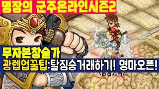 명장의 군주온라인시즌2:GOONZU[탈것,탈짐승 거래하기:구미호판매 후 명마유니수스오픈!-창술가 캐릭터튜토리얼(초보자무자본 광렙업육성법 공략꿀팁추천리뷰)]