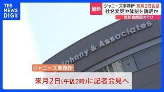 【速報】ジャニーズ事務所が来週10月2日に記者会見 「具体的な再発防止策を公表」｜TBS NEWS DIG