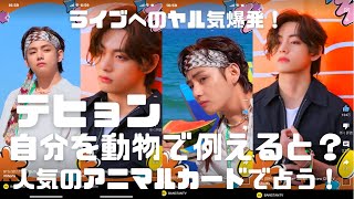 【BTS】💜テヒョン💜 BTSメンバーが自分を動物で例えると？V編🔮占い🔮※概要欄をご覧の上、動画やコメントをお楽しみ下さい。